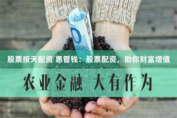 股票按天配资 惠管钱：股票配资，助你财富增值