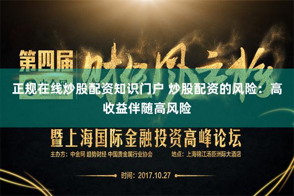 正规在线炒股配资知识门户 炒股配资的风险：高收益伴随高风险