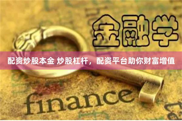 配资炒股本金 炒股杠杆，配资平台助你财富增值