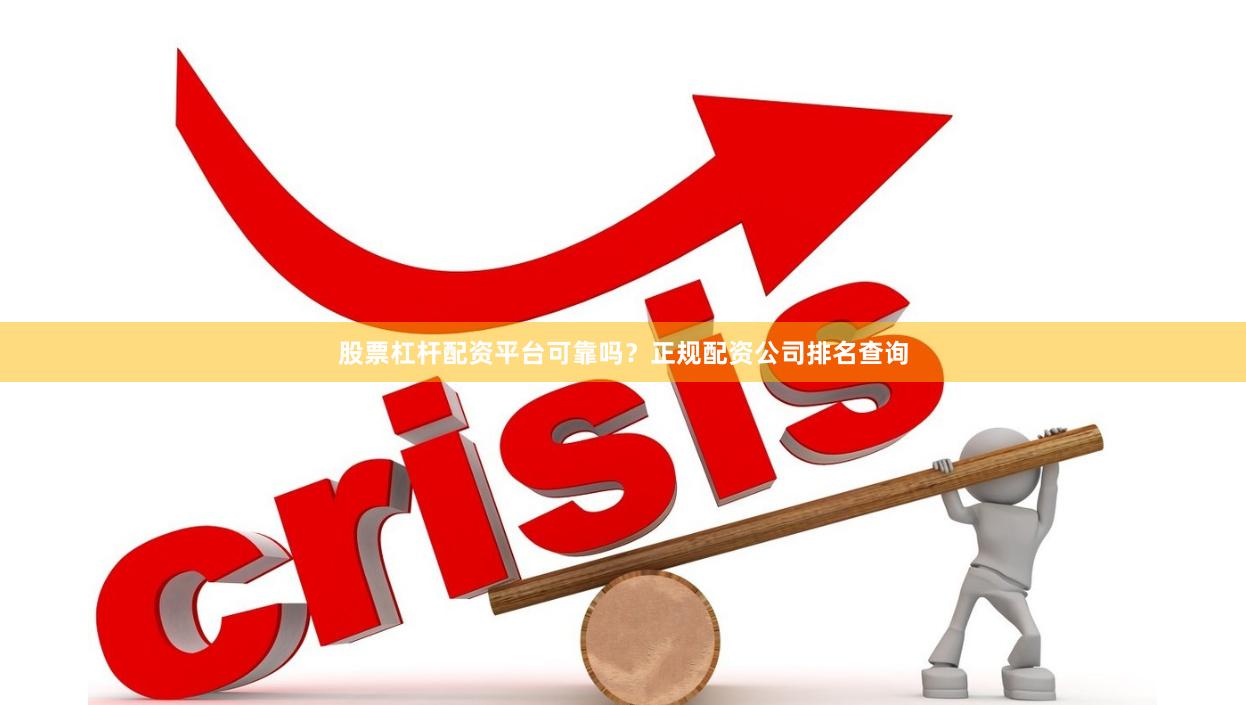 股票杠杆配资平台可靠吗?正规配资公司排名查询