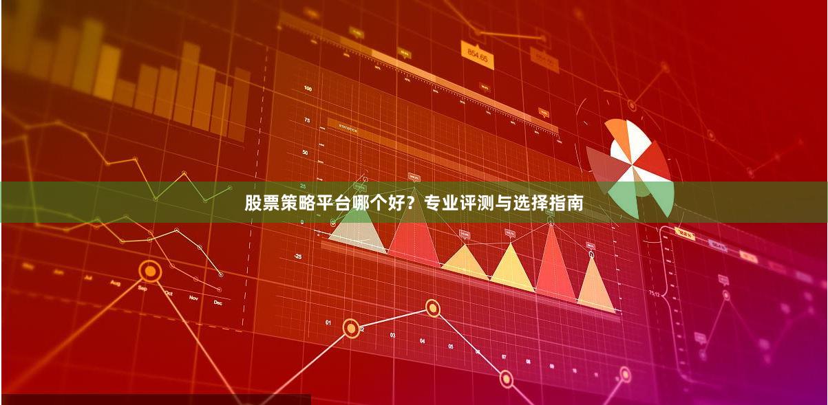 股票策略平台哪个好？专业评测与选择指南