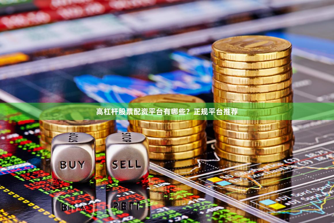 高杠杆股票配资平台有哪些？正规平台推荐