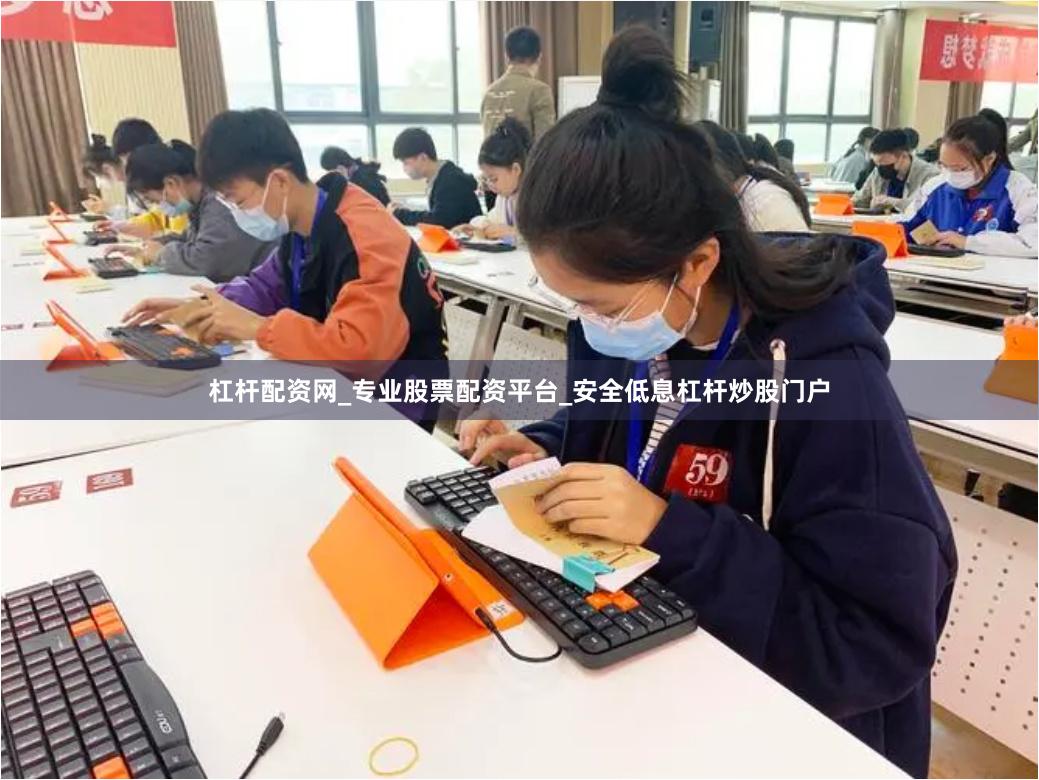 杠杆配资网_专业股票配资平台_安全低息杠杆炒股门户