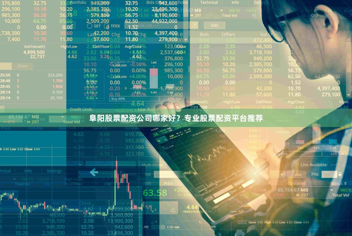 阜阳股票配资公司哪家好？专业股票配资平台推荐