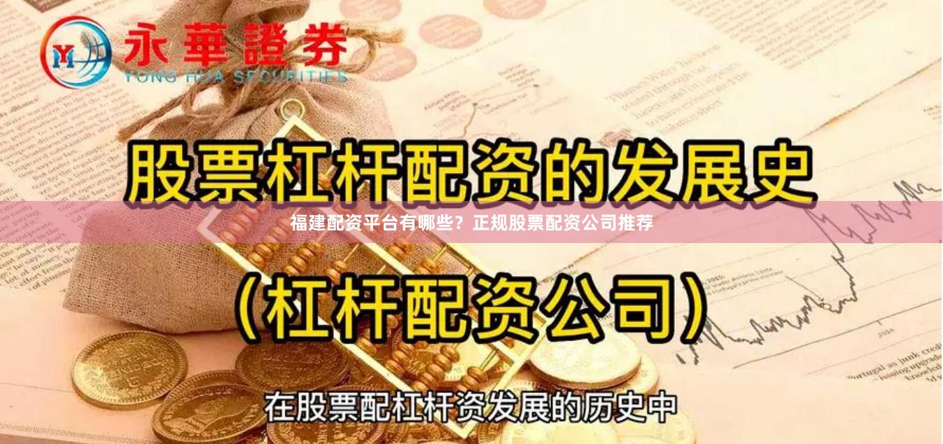 福建配资平台有哪些？正规股票配资公司推荐