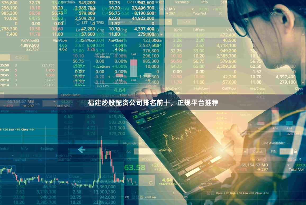 福建炒股配资公司排名前十，正规平台推荐