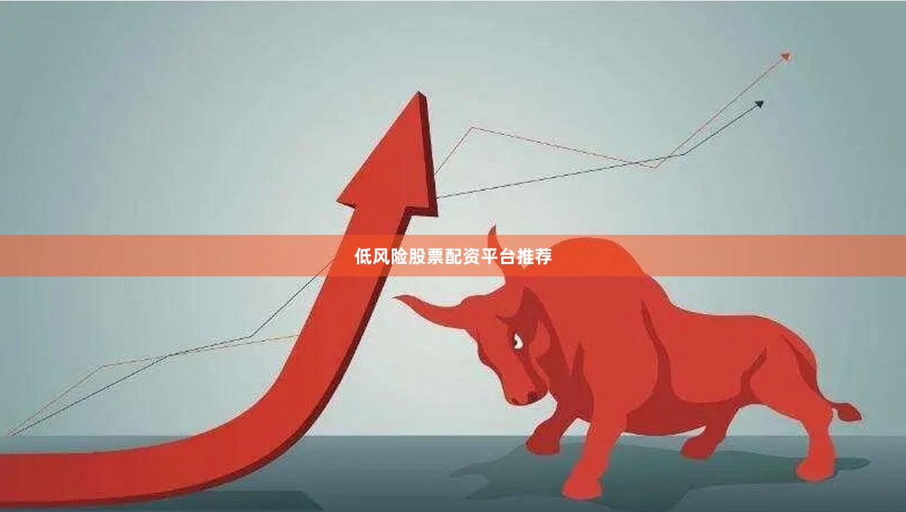 低风险股票配资平台推荐