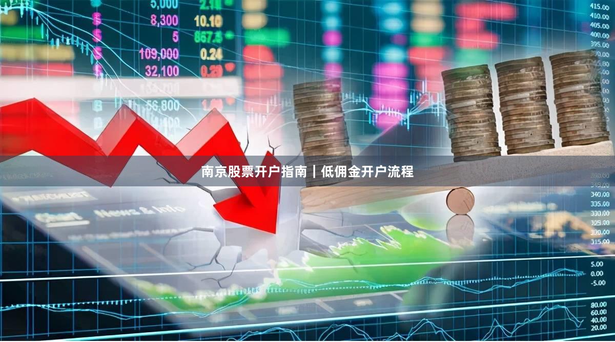 南京股票开户指南｜低佣金开户流程
