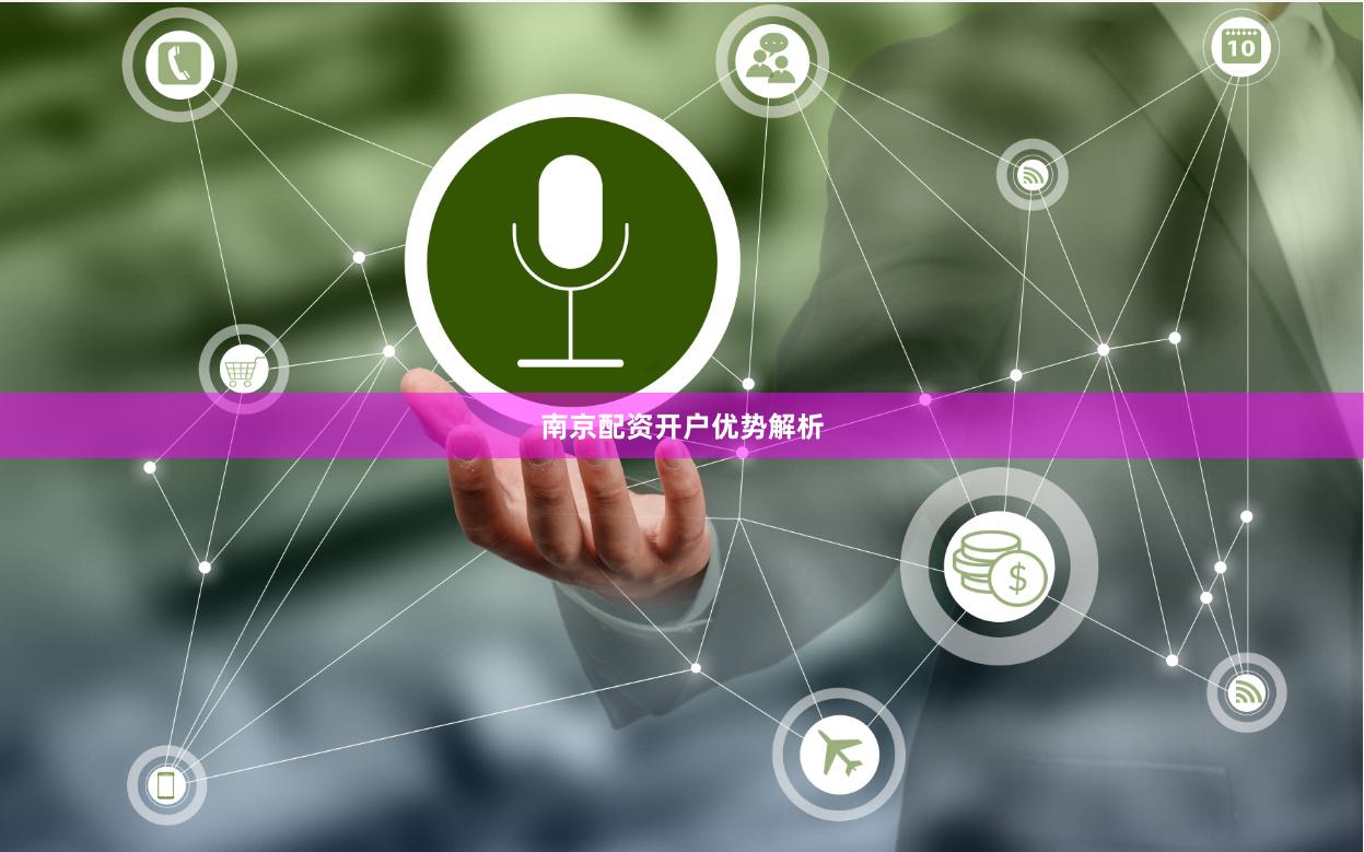 南京配资开户优势解析