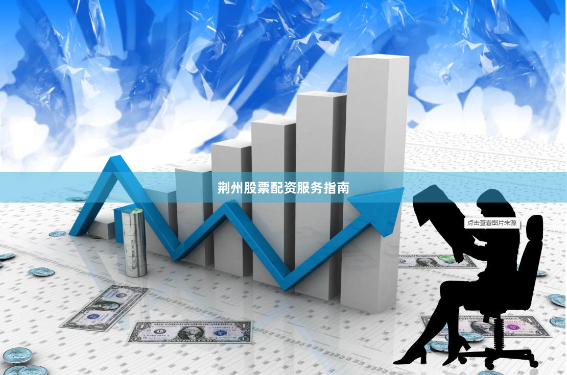 荆州股票配资服务指南