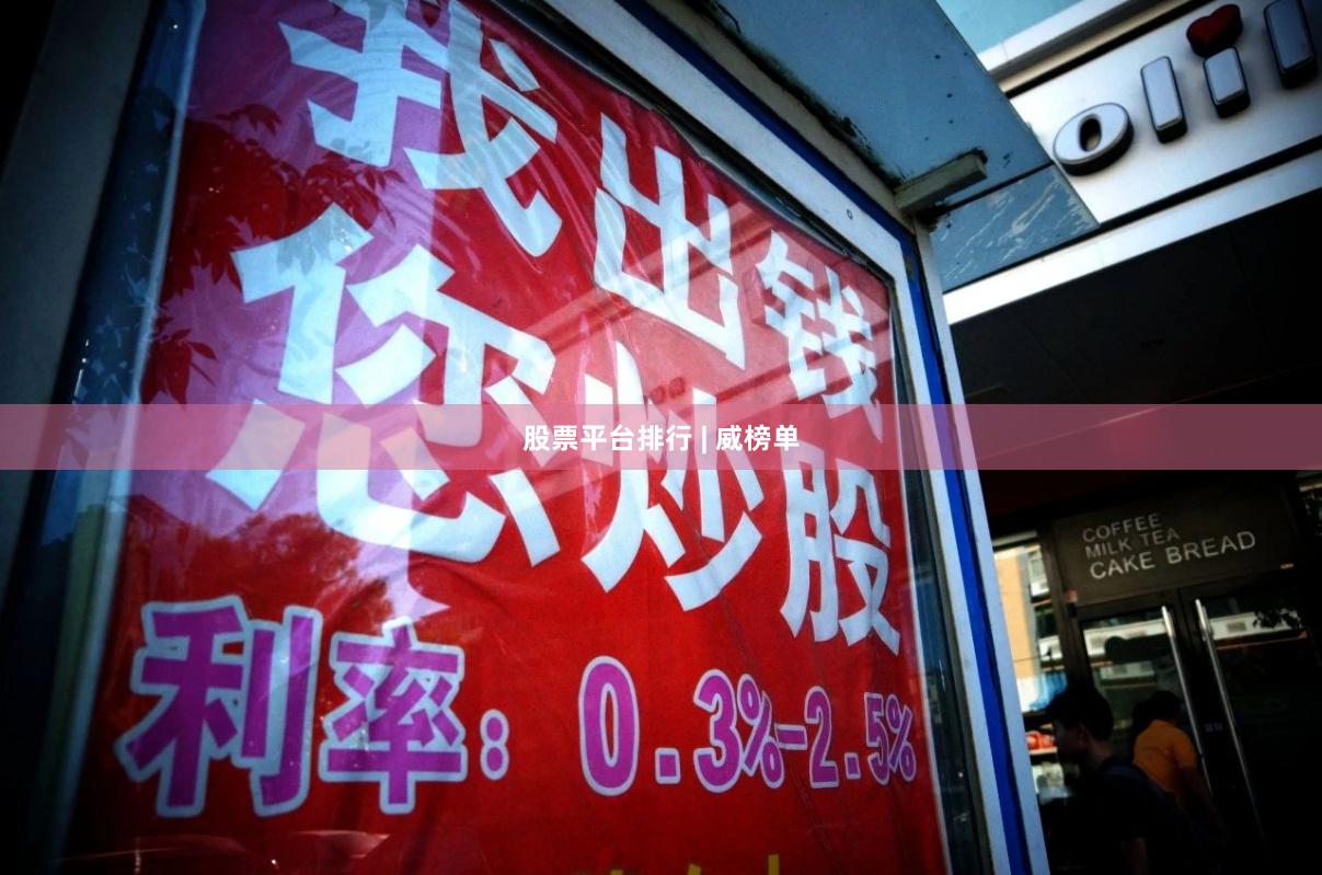 股票平台排行 | 威榜单