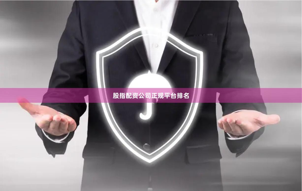 股指配资公司正规平台排名