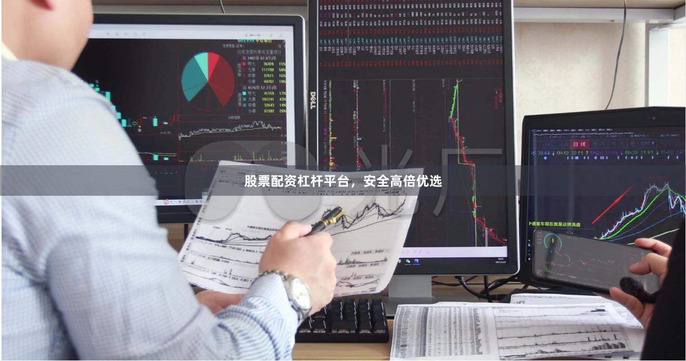 股票配资杠杆平台，安全高倍优选