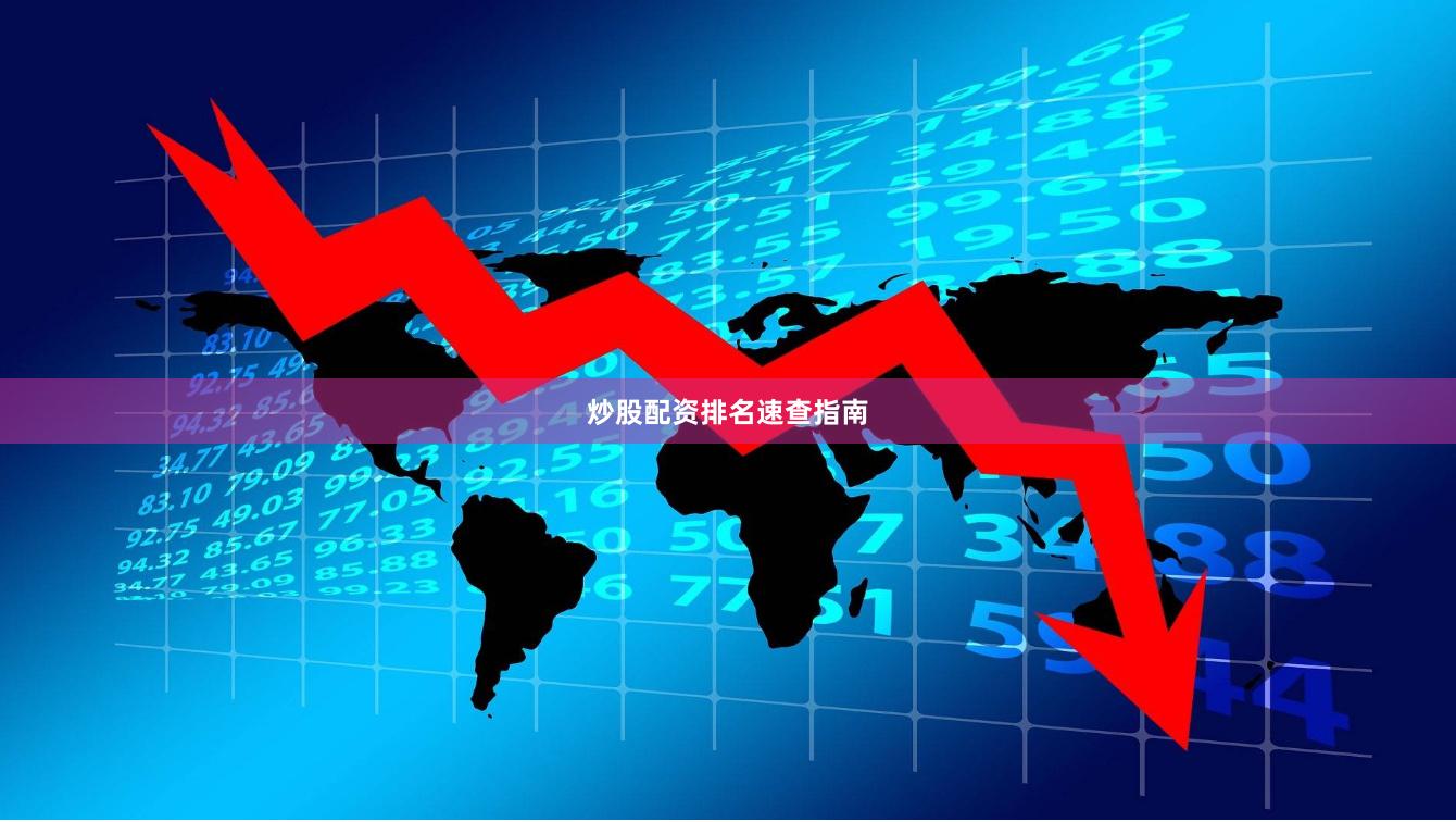 炒股配资排名速查指南