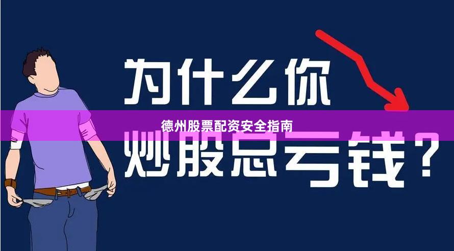 德州股票配资安全指南