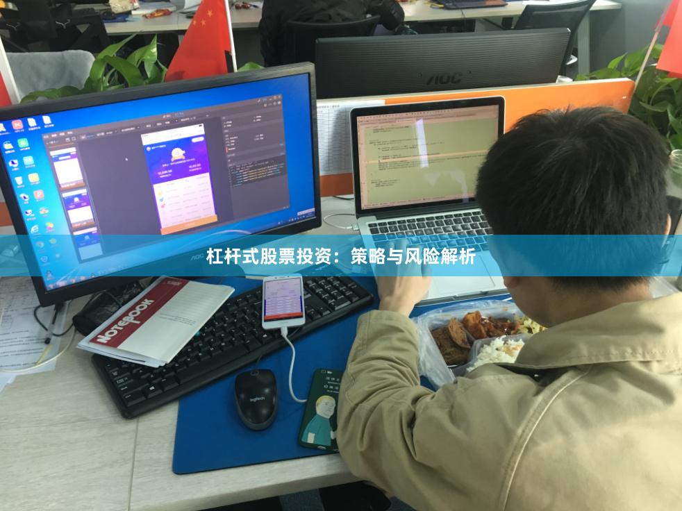 杠杆式股票投资：策略与风险解析