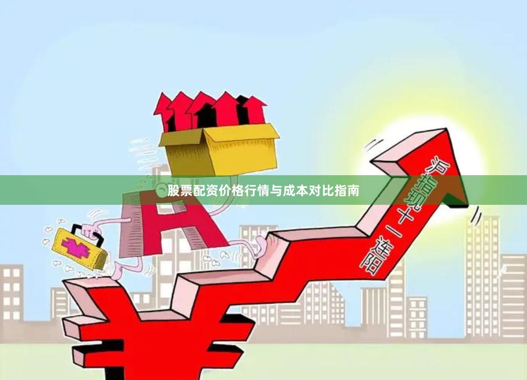 股票配资价格行情与成本对比指南