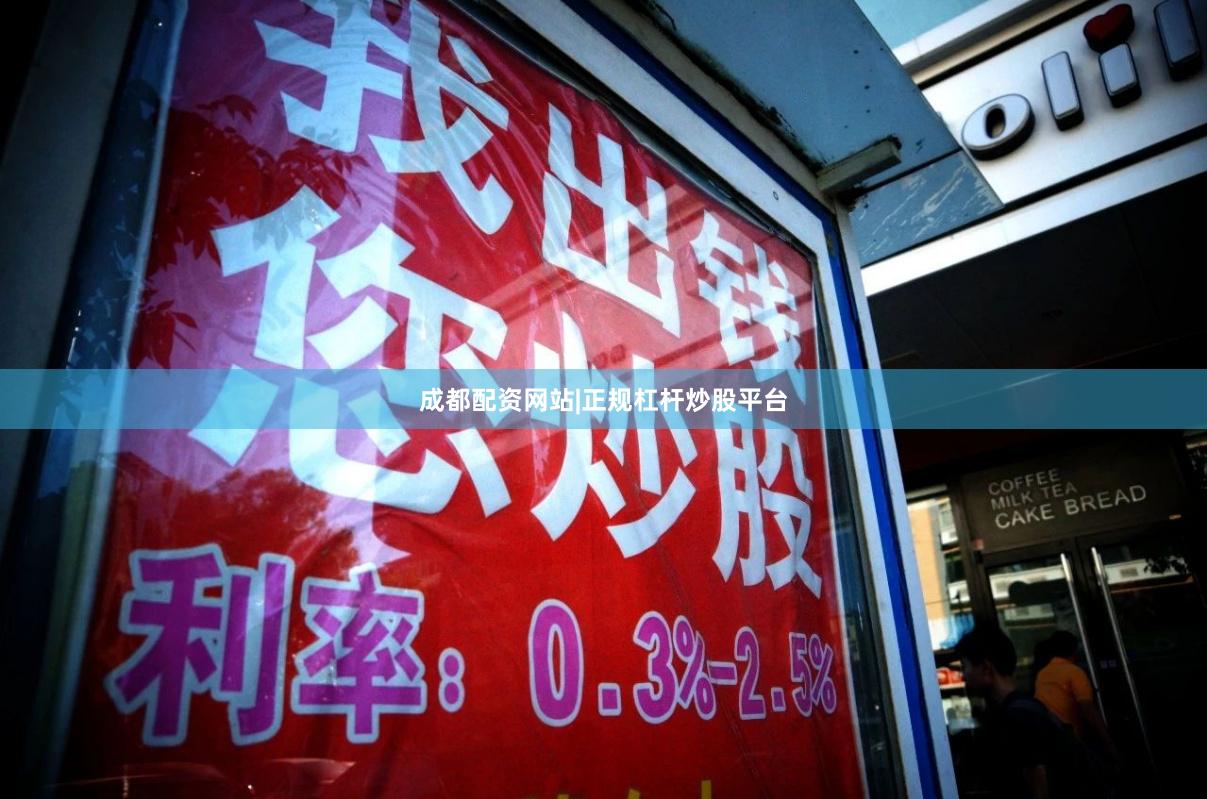 成都配资网站|正规杠杆炒股平台